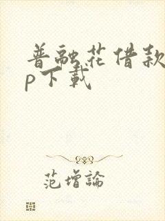 普融花借款app下载