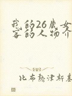 我的26岁女房客的人物介绍