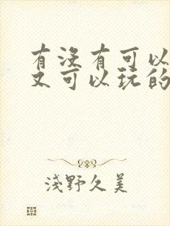 有没有可以赚钱又可以玩的游戏