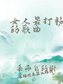 女人最打动男人的歌曲