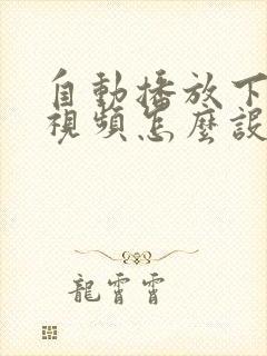 自动播放下一个视频怎么设置的