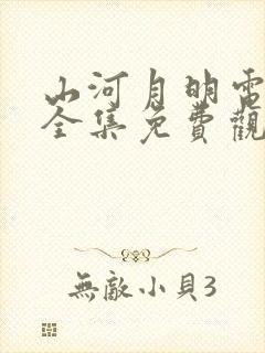 山河月明电视剧全集免费观看完整版