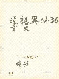 道诡异仙363章 天