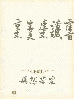 重生虐渣霍夫人又美又飒看