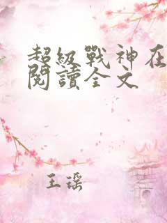 超级战神在都市阅读全文