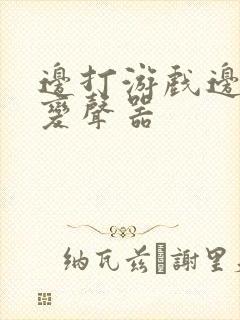 边打游戏边用的变声器