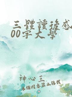 三体读后感2000字大学