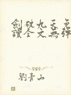 剑破九天免费阅读全文无弹窗