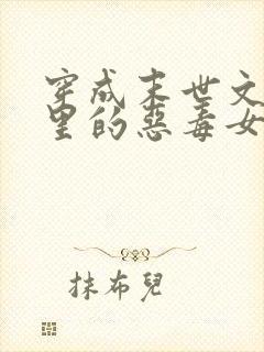 穿成末世文po里的恶毒女配