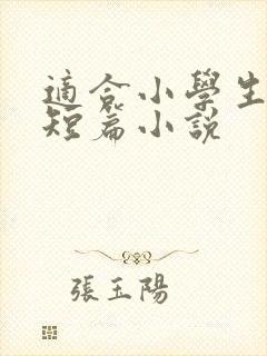 适合小学生看的短篇小说