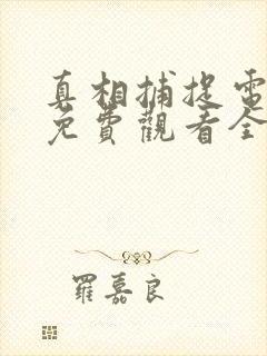 真相捕捉电视剧免费观看全集高清