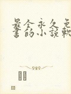 最全永久免费听书的小说软件