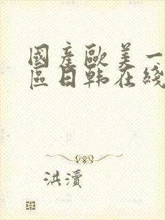 国产欧美一区二区日韩在线