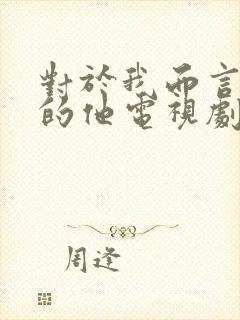 对于我而言危险的他电视剧免费