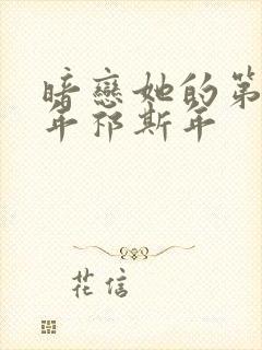 暗恋她的第十一年祁斯年