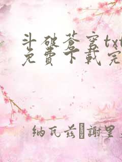 斗破苍穹txt免费下载完本