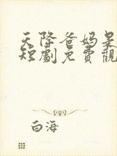 天降爸妈是大佬短剧免费观看全集