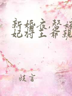 新婚夜,替嫁王妃将王爷亲活了