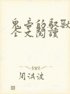 鬼帝的驭兽狂妃全文阅读