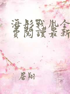 海彤战胤全文免费阅读最新