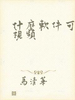 什么软件可以抠视频