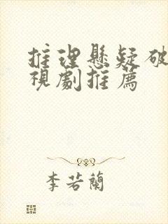 推理悬疑破案电视剧推荐