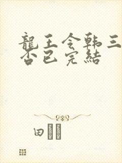 龙王令韩三千是否已完结