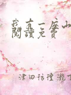我有一座山全文阅读免费