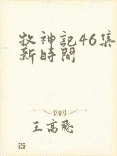 牧神记46集更新时间