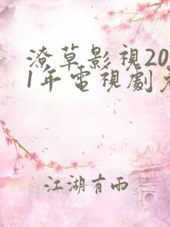 潦草影视2021年电视剧免费观看