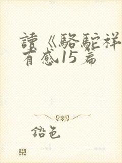 读《骆驼祥子》有感15篇