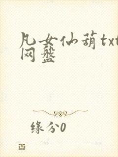 凡女仙葫txt网盘
