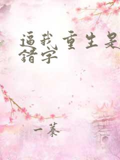 逼我重生是吧无错字