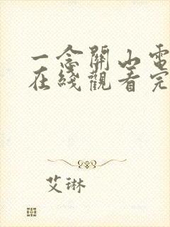 一念关山电视剧在线观看完整版免费