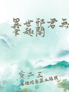 异世邪君无删减笔趣阁