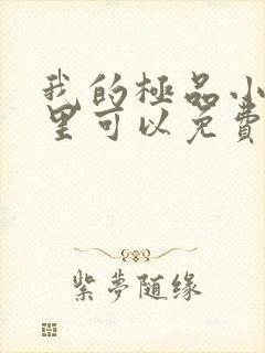 我的极品小姨哪里可以免费阅读