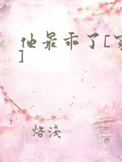 他最乖了[穿书]