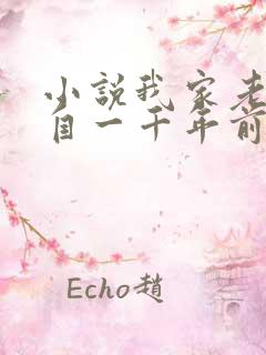 小说我家老婆来自一千年前全文免费阅读