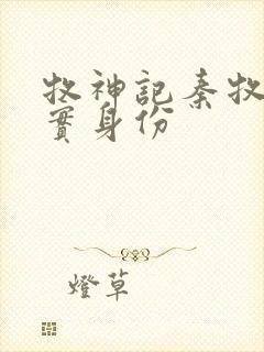 牧神记秦牧的真实身份