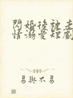 闪婚后被老公深情溺爱短剧免费观看