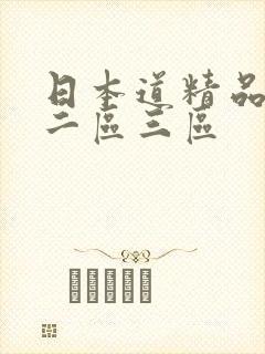 日本道精品一区二区三区