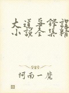 大道争锋误道者小说全集精校版下载