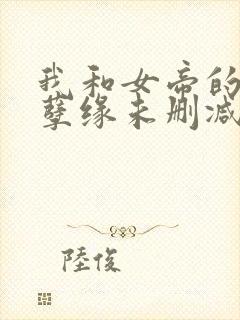 我和女帝的九世孽缘未删减版