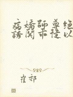 病娇师尊绝色,诱哄乖徒以下犯上小说