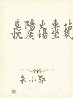 阜阳火车站到吾悦广场坐几路公交车