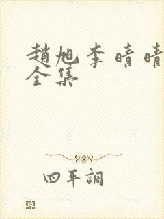 赵旭李晴晴小说全集