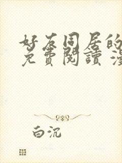 好友同居的漫画免费阅读 漫画章节列表