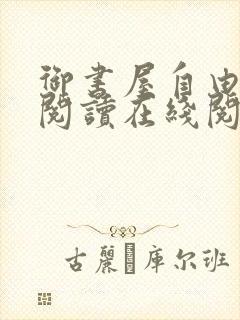 御书屋自由小说阅读在线阅读免费