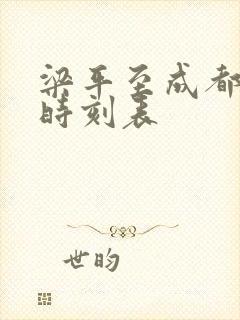 梁平至成都高铁时刻表