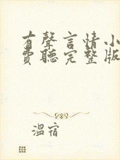 有声言情小说免费听完整版